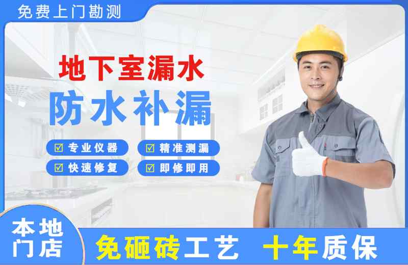 民丰地下室漏水维修