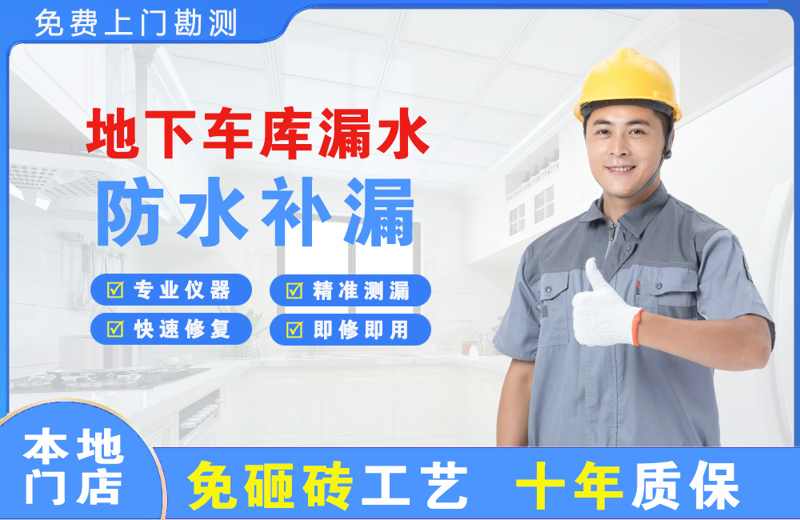 民丰地下车库漏水维修